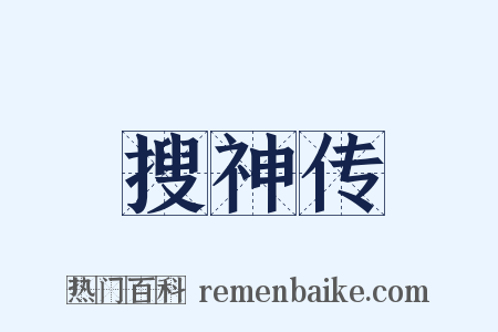 搜神传是什么意思的图片